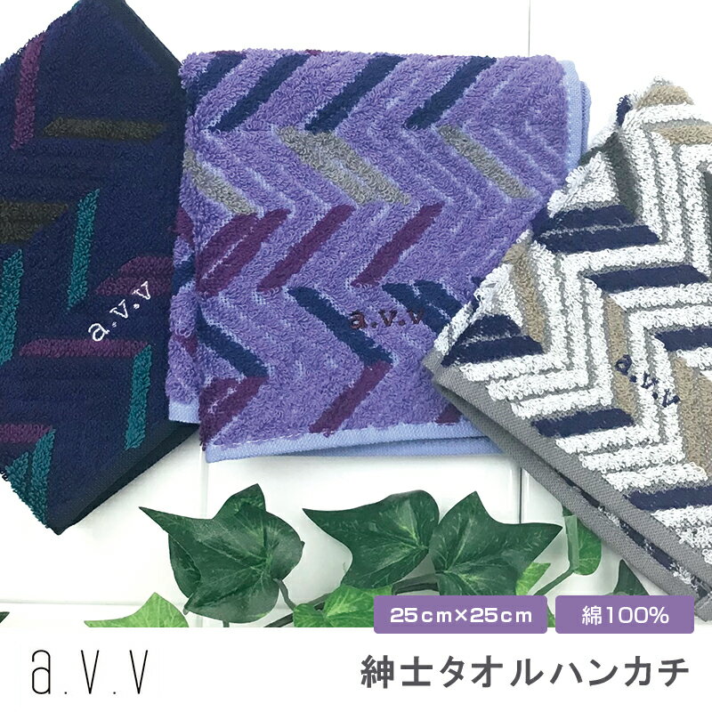 タオルハンカチ メンズ（1000円程度） 【ギフトラッピング対応】 ブランド タオルハンカチ a.v.v 紳士 タオルハンカチ 幾何学柄 メンズ 紳士 抗菌 防臭 贈り物 プレゼント 刺繍 25cm×25cm おしゃれ フォーマル ビジネス 普段使い 母の日 プレゼント 実用的 バレンタイン