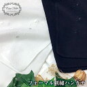 ブライダル ハンカチ 結婚式 ホワイト 白 綿100 刺繍 レディース メンズ ブランド エクラノーブル ウエディング 葬式 通夜 告別式 フォーマル 冠婚葬祭...