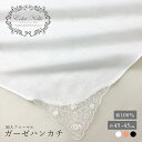 ブライダル ハンカチ 結婚式 ホワイト 白 ガーゼ レース 綿100 刺繍 レディース メンズ ブランド エクラノーブル ウエディング 葬式 通夜 告別式 フォ...