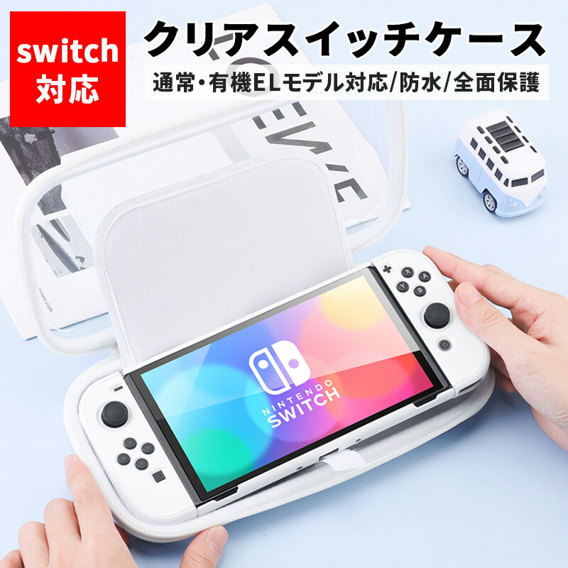 《送料無料》 switch ストラップ ケース 任天堂 スイッチ 有機el ケース かわいい ニンテンドー ケース カバー おしゃれ 透明 カード収納 10枚 保護 耐衝撃 ゲーム機 収納 クリア 透明 キッズ 落下帽子 スイッチケース バッグ 韓国 レディース ポーチ 人気 アウトドア 旅行