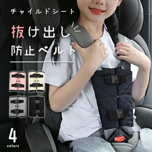 ★☆SSクーポン最大777円off★☆チャイルドシート 抜け出し 防止ベルト ハーネスベルト ハーネスクリップ 安全シート ベビーシート ベビーカー ベビーチェア 車 ドライブ ベビー ★☆SSクーポン最大777円off★☆チャイルドシート 抜け出し 防止ベルト ハーネスベルト ハーネスクリップ 安全シート ベビーシート ベビーカー ベビーチェア 車 ドライブ ベビー