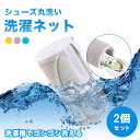 靴 スニーカー 洗濯ネット 靴用洗濯ネット 2個セット 丸洗い 洗濯機 靴用洗濯袋 型崩れ 傷 防止 家庭用 パンプス シューズ 上履き 学校 キッズ 上靴 フ...