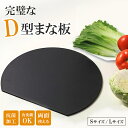 スーパーセール全品ポイント10倍●まな板 食洗機 対応 黒 D型 抗菌 耐熱 熱湯消毒 両面 かまぼこ 滑らない まないた スタンド 収納 簡単 大 小 安心 安全 シリコン ゴム エラストマー 丸 円 衛生的 おしゃれ 薄い 軽量 お皿 北欧