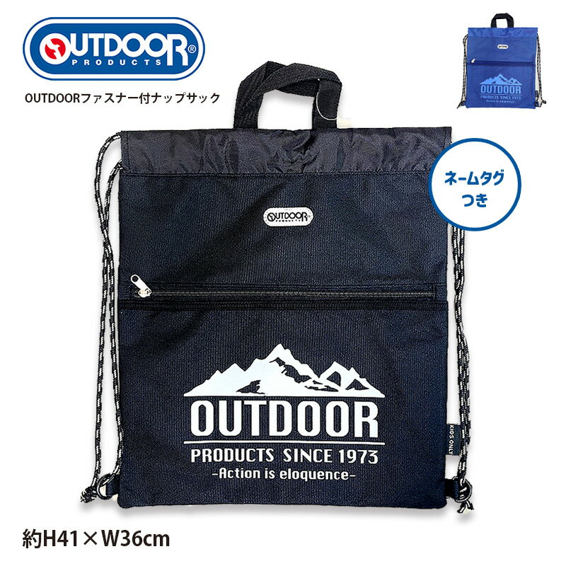 《正規品 送料無料》 OUTDOOR ブランド アウトドア レッスン ナップサック 巾着 キッズ かわいい 人気 メンズ レディース スポーツ 名前 ラベル ポケット ファスナー 体操服 上靴 給食袋 収納 …