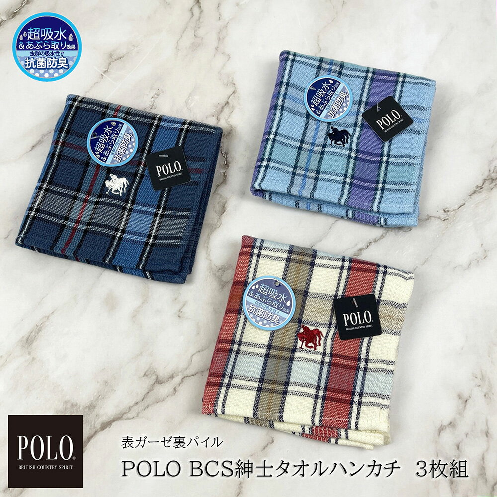 《送料無料 正規》3枚組 POLO BCS 抗菌 防臭 超吸収 あぶら取り タオル ハンカチ 25cm ブランド メンズ ポロ 紳士 ガーゼ パイル チェック柄 贈り物 プレゼント お祝い 内祝い 刺繍 父の日 プレゼント 人気 おしゃれ ラッピング 子供 大人 男性 ガーゼ 紳士 バレンタイン