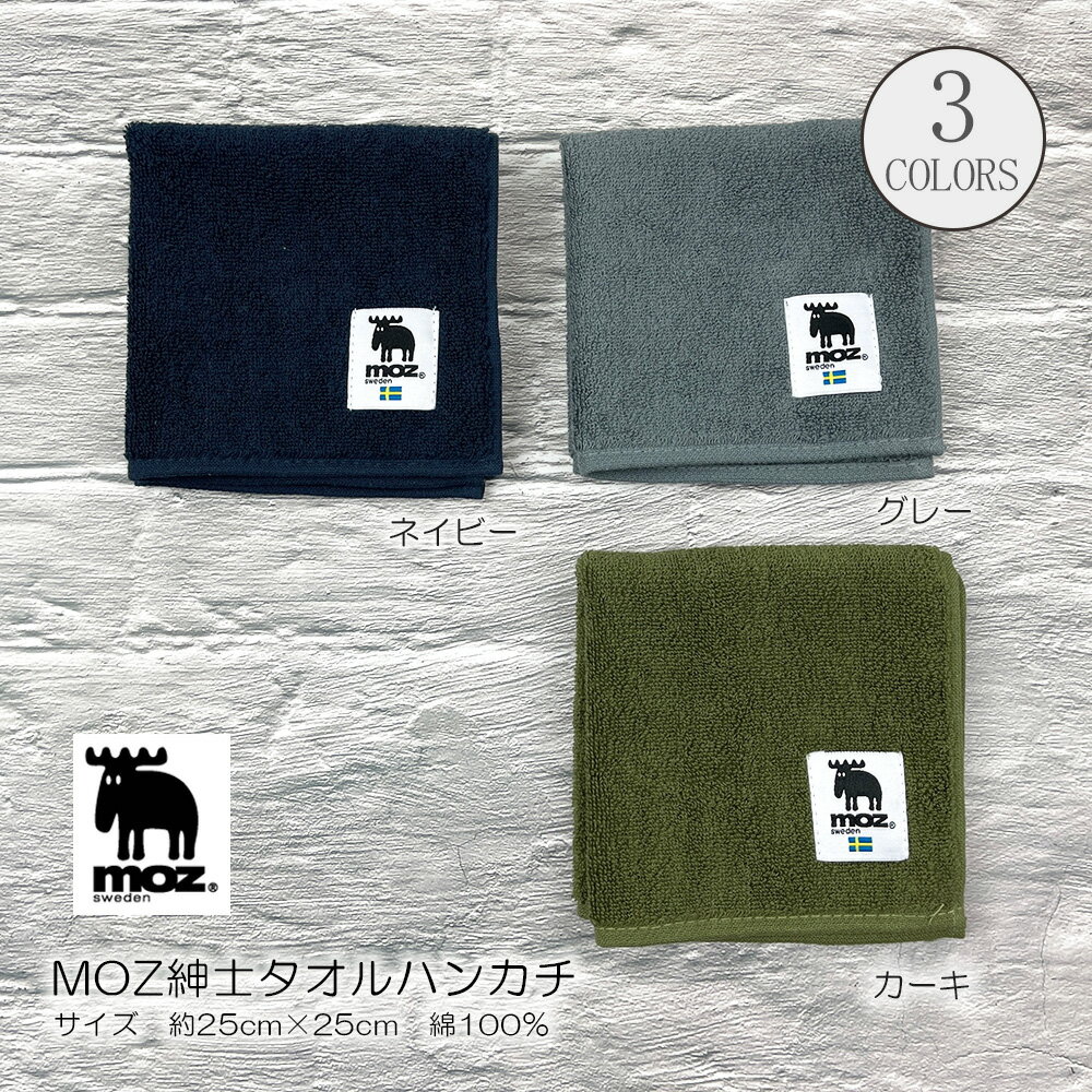 《正規品》moz モズ ブランド タオル ハンカチ 25cm 無地 北欧 メンズ レディース ガーゼ パイル ネイビー グレー カーキ 贈り物 プレゼント お祝い 内祝い 刺繍 プレゼント かわいい 人気 おしゃれ ラッピング キッズ アウトドア キャンプ 汗拭き 手洗い バレンタイン