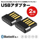 《送料無料 2個セット》 Bluetooth 5.1 USB アダプター レシーバー usb 送信機 超小型 ブルートゥース ワイヤレス コントローラー ヘッドホン イヤホン スピーカー キーボード タブレット プリンター Bluetooth windows 11