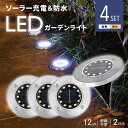 《送料無料》 4個セット 配線不要 自動 点灯 LED 12点灯 ソーラーライト ガーデンライト 屋外 防水 センサー おしゃれ 庭 ライトアップ 置き型 埋め込み式 ソーラー充電 センサーライト 安全 防犯 エクステリア ベランダ アウトドア グッズ 災害 キャンプ