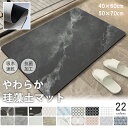 《アスベスト検査済》珪藻土 バスマット 珪藻土マット 玄関 キッチン マット やわらか ソフト 超吸収 洗える バス エコ 猫 無地 グッズ 足拭き お風呂 水...