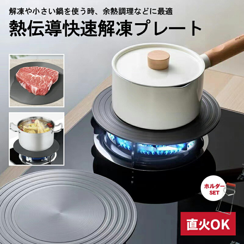 《送料無料》 熱伝導 解凍 プレート 24cm 快速解凍 急速冷却 瞬間冷却 自然解凍 肉 ステーキ 魚 熱伝導 余熱調理 料理 鮮度維持 調理器具キッチン用品 キッチン雑貨 便利 ホルダー付き