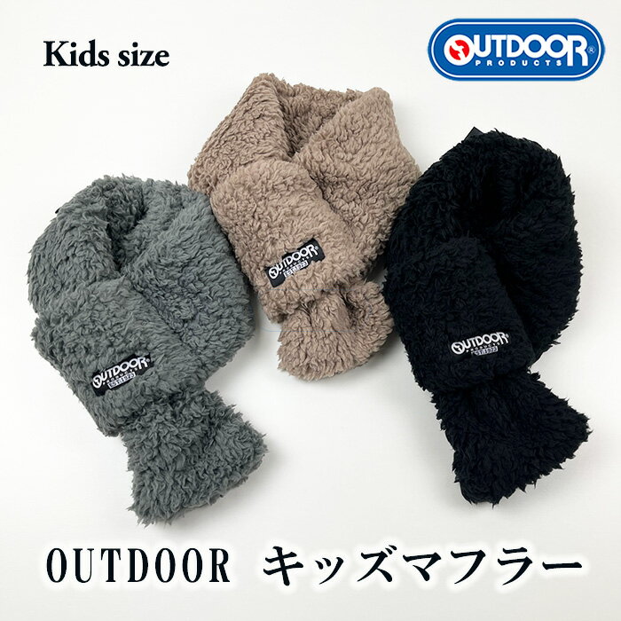 《送料無料 正規品》ブランド アウトドア プロダクツ OUTDOOR PRODUCTS あったか ボア マフラー ネックウォーマー キッズ 子ども 幼稚園 ループ ストール ストール 通すだけ ふわふわ 防寒 寒さ 対策 通勤 通学 バイク 自転車 プレゼント スノーボード 雪 スキー 簡単