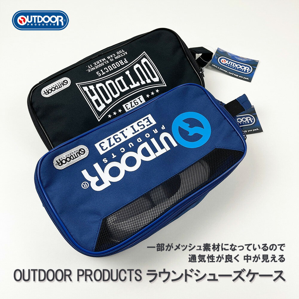 楽天雑貨専門店ライキー　楽天市場店《正規品 送料無料》OUTDOOR PRODUCTS ブランド アウトドア ラウンドシューズケース メッシュ 通気性 シューズ ケース 名前 ラベル ファスナー ロゴ シューズ スポーツ 上靴 運動靴 収納 習い事 お稽古 入れ ファッション ネームタグ バッグ 鞄 ギフト 手提げ 袋