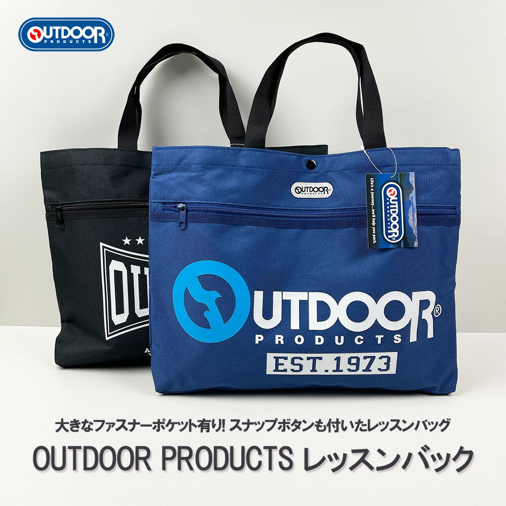 楽天雑貨専門店ライキー　楽天市場店《正規品 送料無料》OUTDOOR PRODUCTS レッスンバッグ ブランド アウトドア レッスン ハンドバッグ キッズ かっこいい おしゃれ 人気 メンズ レディース スポーツ 名前 ラベル ファスナー ノート 収納 入学式 習い事 ファッション ネームタグ バッグ 鞄 ギフト 手提げ 袋