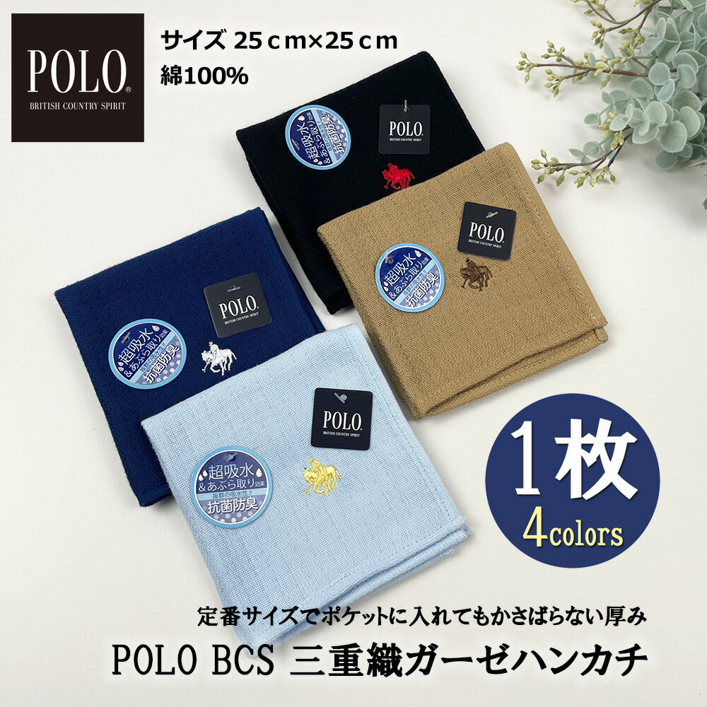 《あす楽 正規品》POLO BCS ブランド ハンカチ ガーゼ 綿 100% 25cm 抗菌 防臭 吸収 抜群 三重織 シンプル ワンポイント 刺繍 ビジネス カジュアル 紳士 おしゃれ フォーマル 無地 コンパクト ガーゼハンカチ 汗拭き メンズ 祝い 粗品 景品 ギフト メーカー バレンタイン