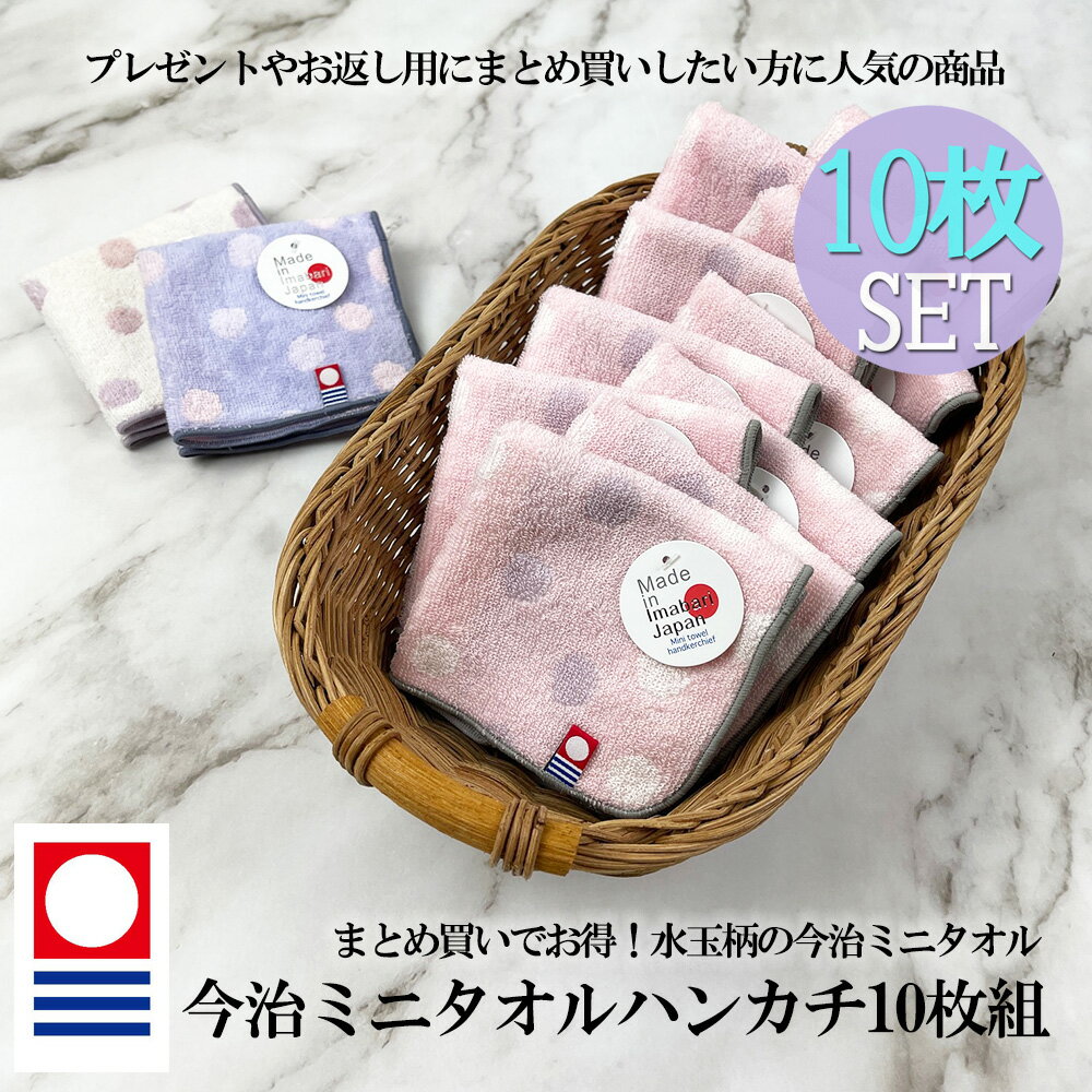 【10枚組】 日本製 正規 今治 タオル ハンカチ 20 × 20cm まとめ売り ふわふわ 婦人 こども レディース ベビー ミニタオル シンプル ハ..