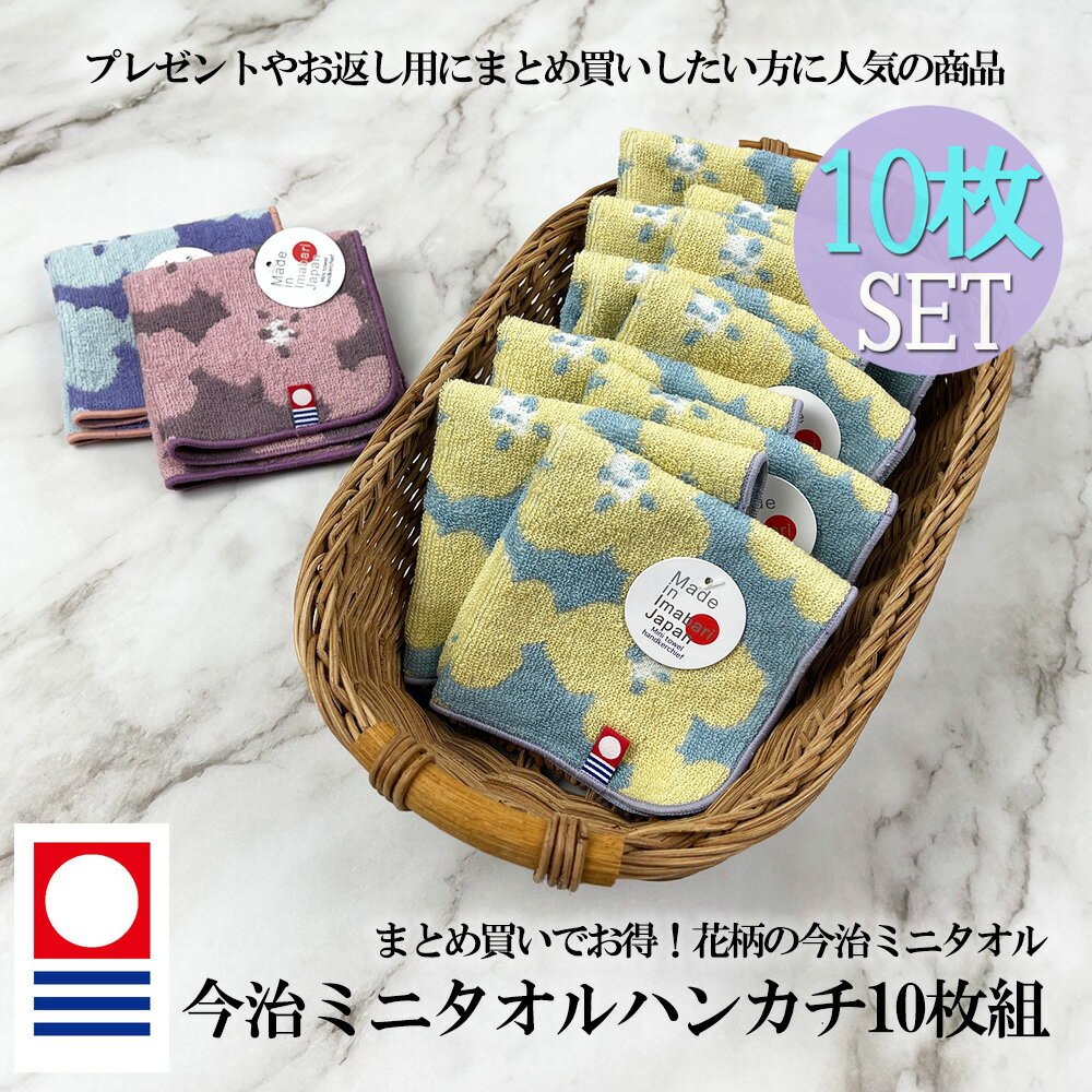 【7冠獲得 楽天ランキング1位 送料無料 10枚組】正規 今治 タオル ハンカチ 20 × 20cm ふわふわ 婦人 こども レディース ベビー ミニタオル シンプル ハンドタオル 花柄 フラワー 日本製 女性 赤ちゃん 母の日 プレゼント かわいい おしゃれ ギフト キッズ バレンタイン