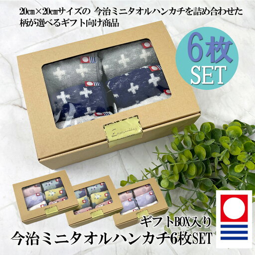 正規品 今治 タオル ハンカチ 6枚 セット まとめ買い 綿100% 日本製 20cm すぐ乾く 速乾 吸収 抜群 かさばらない コンパクト 収納 シンプル 柄 吸水性 高品質 おしゃれ かわいい バレンタイン 女性 婦人 男 正規品 今治 タオル ハンカチ 6枚 セット まとめ買い 綿100% 日本製 20cm すぐ乾く 速乾 吸収 抜群 かさばらない コンパクト 収納 シンプル 柄 吸水性 高品質 おしゃれ かわいい バレンタイン 女性 婦人 男