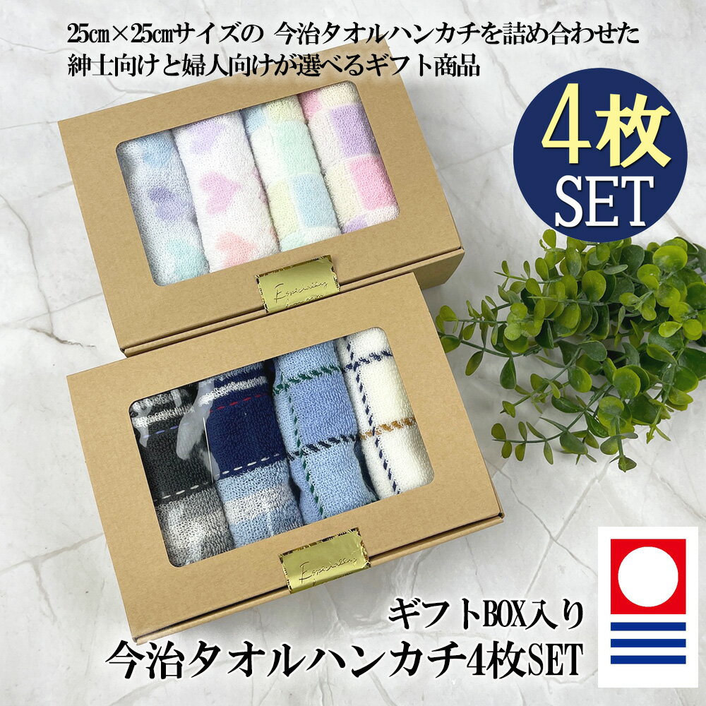 タオルハンカチ レディース（3000円程度） 《正規品》今治 タオル ハンカチ 4枚 セット まとめ買い 綿100% 日本製 25cm すぐ乾く 速乾 吸収 抜群 かさばらない コンパクト 収納 吸水性 高品質 普段使い おしゃれ かわいい きれいめ バレンタイン 紳士 婦人 男女兼用 汗拭き 薄手 新生活 出産祝い 引越し 挨拶 内祝い