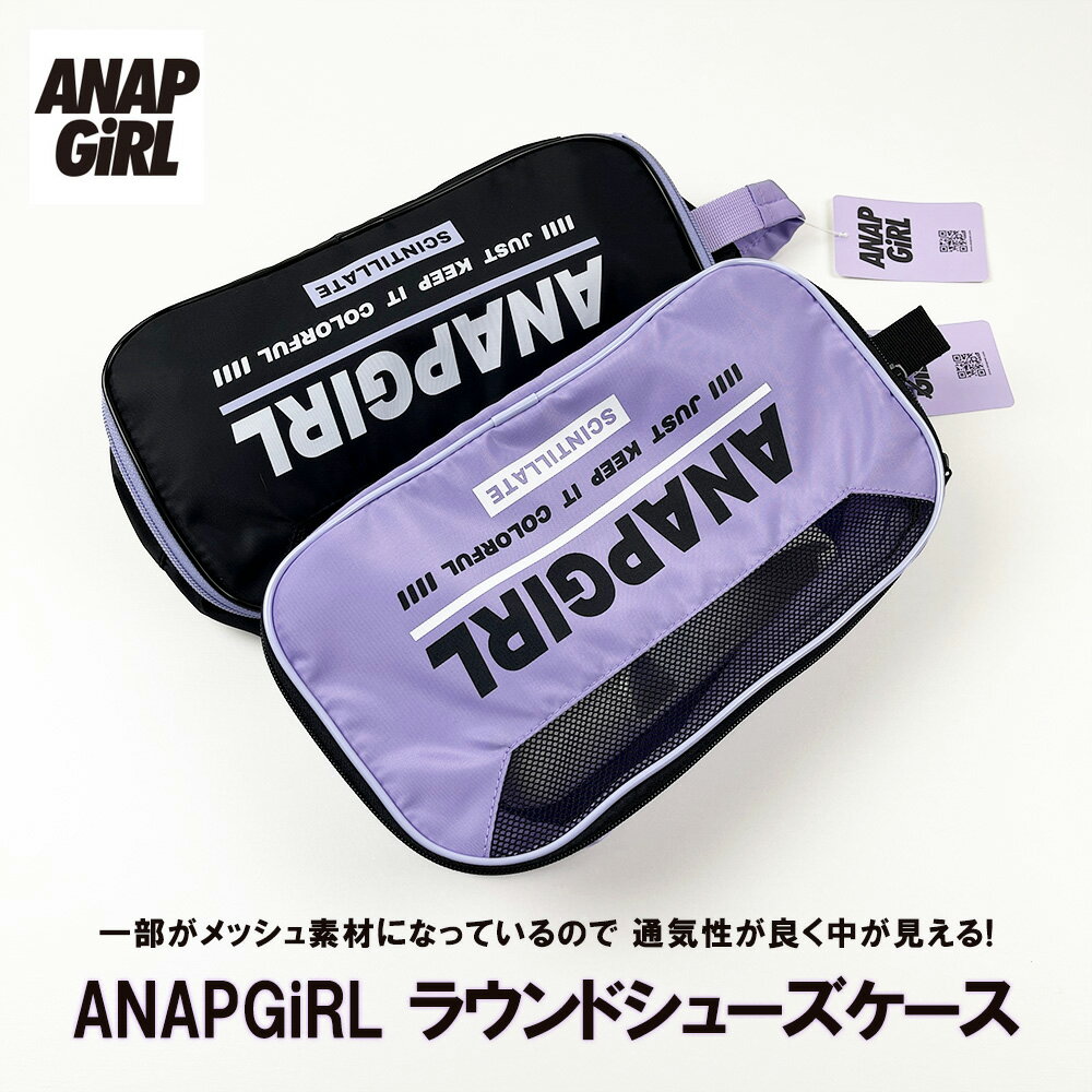 楽天雑貨専門店ライキー　楽天市場店《正規品 送料無料》ANAPGiRL ブランド アナップ ガール ラウンドシューズケース メッシュ 通気性 シューズ ケース 名前 ラベル ファスナー ロゴ シューズ スポーツ 上靴 運動靴 収納 習い事 お稽古 入れ ファッション ネームタグ バッグ 鞄 ギフト 手提げ 袋