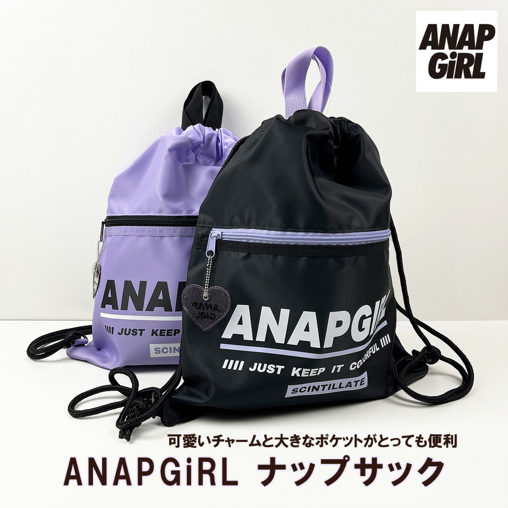 《正規品 送料無料》 ANAPGiRL ブランド アナップガール ナップサック リュック サック サブバッグ キッズ かわいい おしゃれ 人気 女の子 高学年 カジュアル ロゴ チャック ポケット 体操服 …