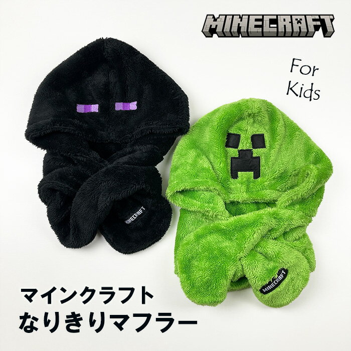 《正規品 送料無料》マインクラフト マイクラ なりきり マフラー ボア あったか ネックウォーマー Minecraft キッズ 子ども かわいい クリーパー エンダードラゴン 防寒 寒さ 対策 保温 通学 ハロウィン 仮装 コスプレ プレゼント 簡単 ふわふわ クリスマス ギフト 秋 冬