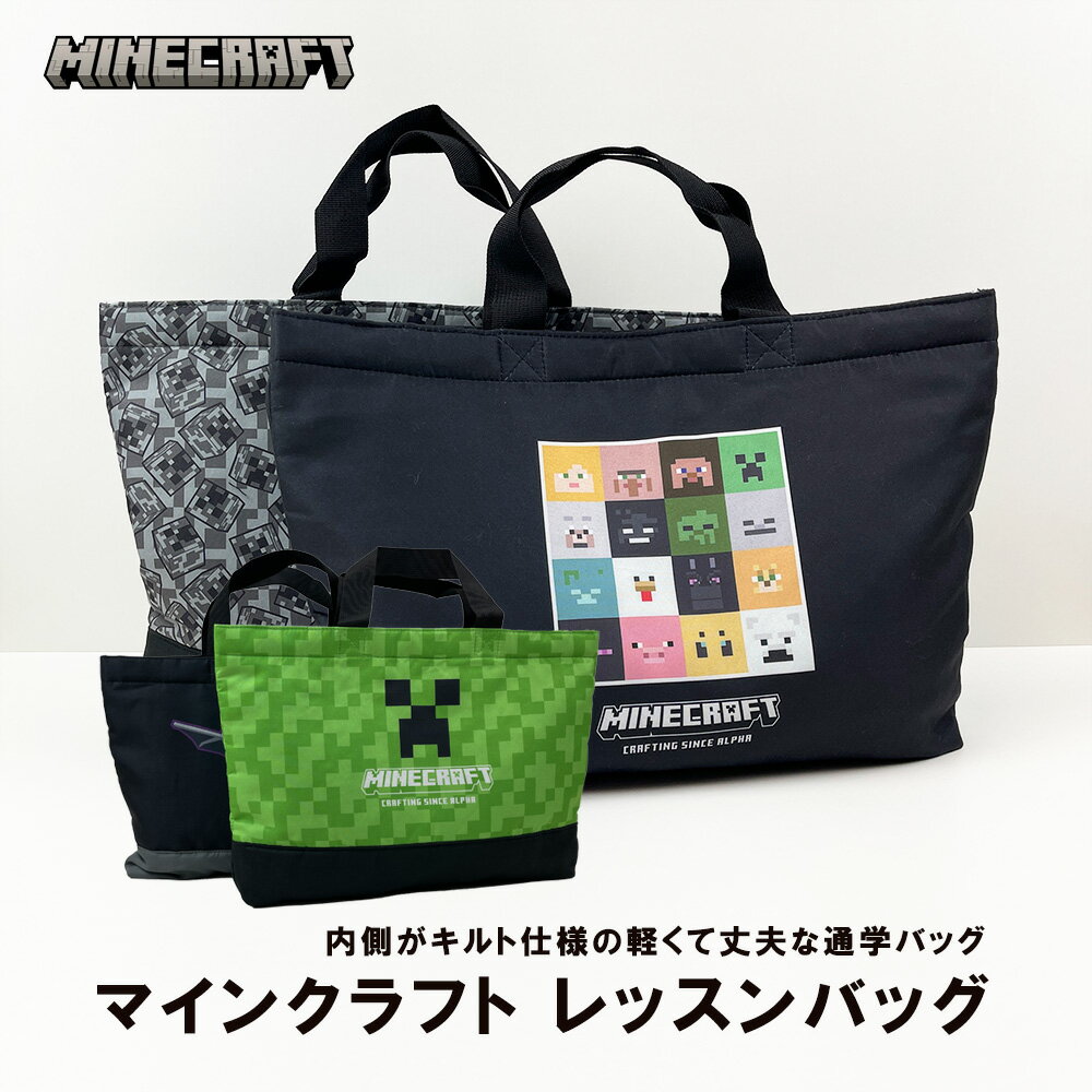 楽天ランキング1位 正規品 ブランド マインクラフト マイクラ レッスンバッグ Minecraft ハンドバッグ キャラクター キッズ 男の子 幼稚園 小学校 お道具箱 教科書 入れ かわいい おしゃれ 人…