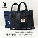 《正規品 送料無料》PLAYBOY プレイボーイ レッスンバッグ ブランド レッスン ハンドバッグ キッズ かわいい おしゃれ 人気 メンズ レディース スポーツ ファスナー ノート 収納 入学式 習い事 ファッション バッグ 鞄 ギフト 手提げ 袋