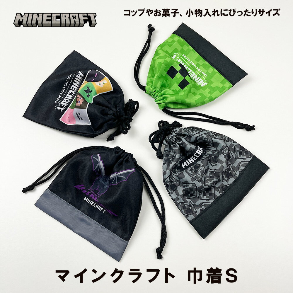 《正規品 送料無料》 マインクラフト マイクラ 巾着 コンパクト 給食袋 コップ入れ 小物入れ ポーチ きんちゃく Minecraft ゲーム キャラクター グッズ 収納 入学式 習い事 かわいい おしゃれ …