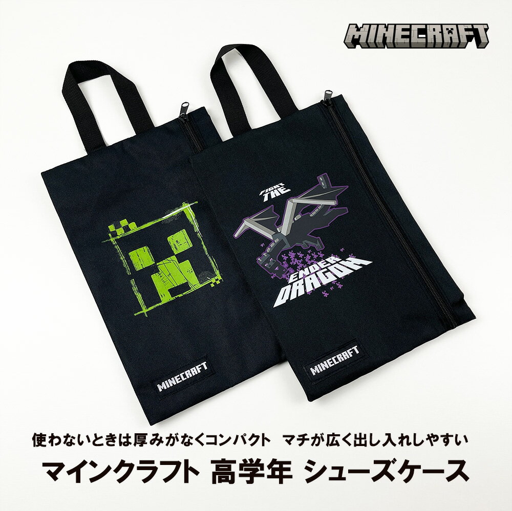 《正規品 送料無料》 マイクラ マインクラフト シューズ 入れ シューズ 靴 ケース 靴入れ 上履き入れ Minecraft キャラクター キッズ かわいい おしゃれ 人気 スポーツ 収納 入学式 習い事 フ…