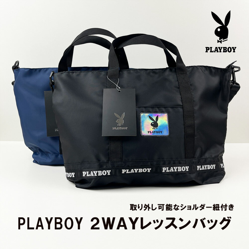 楽天雑貨専門店ライキー　楽天市場店《正規品 送料無料》 PLAYBOY ブランド プレイボーイ 2wayトート ショルダー バッグ トートバッグ サブバッグ キッズ 人気 レディース 楽ちん 便利 軽量 チャーム付き 簡単 大容量 体操服 収納 ファッション ネームタグ バッグ 鞄 ギフト 手提げ 袋