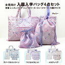 入園グッズ 入園 入学 4点 セット 女の子 入園準備 入学準備 子供 子ども キッズ レッスンバッグ シューズケース キルト 体操服入れ コップ入れ お弁当袋 巾着 お道具袋 上靴 上履き 入れ 保育園 幼稚園 小学生 小学校 低学年 手提げ バッグ キルト かわいい おしゃれ お受験(4)