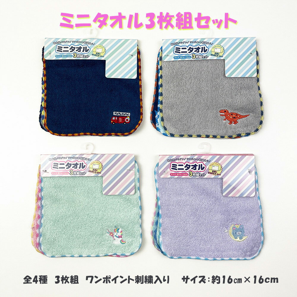 【3枚組セット】ミニタオル コットン100％ ふわふわ 吸水性 ワンポイント ステッチ 刺繍 ネームタグ つき 恐竜 車 小学生 幼稚園 保育園 手洗い お手拭きタオル 手洗い 口拭きタオル 入園 入学 準備 子供 タオルハンカチ 男の子 女の子 かわいい 入園祝い