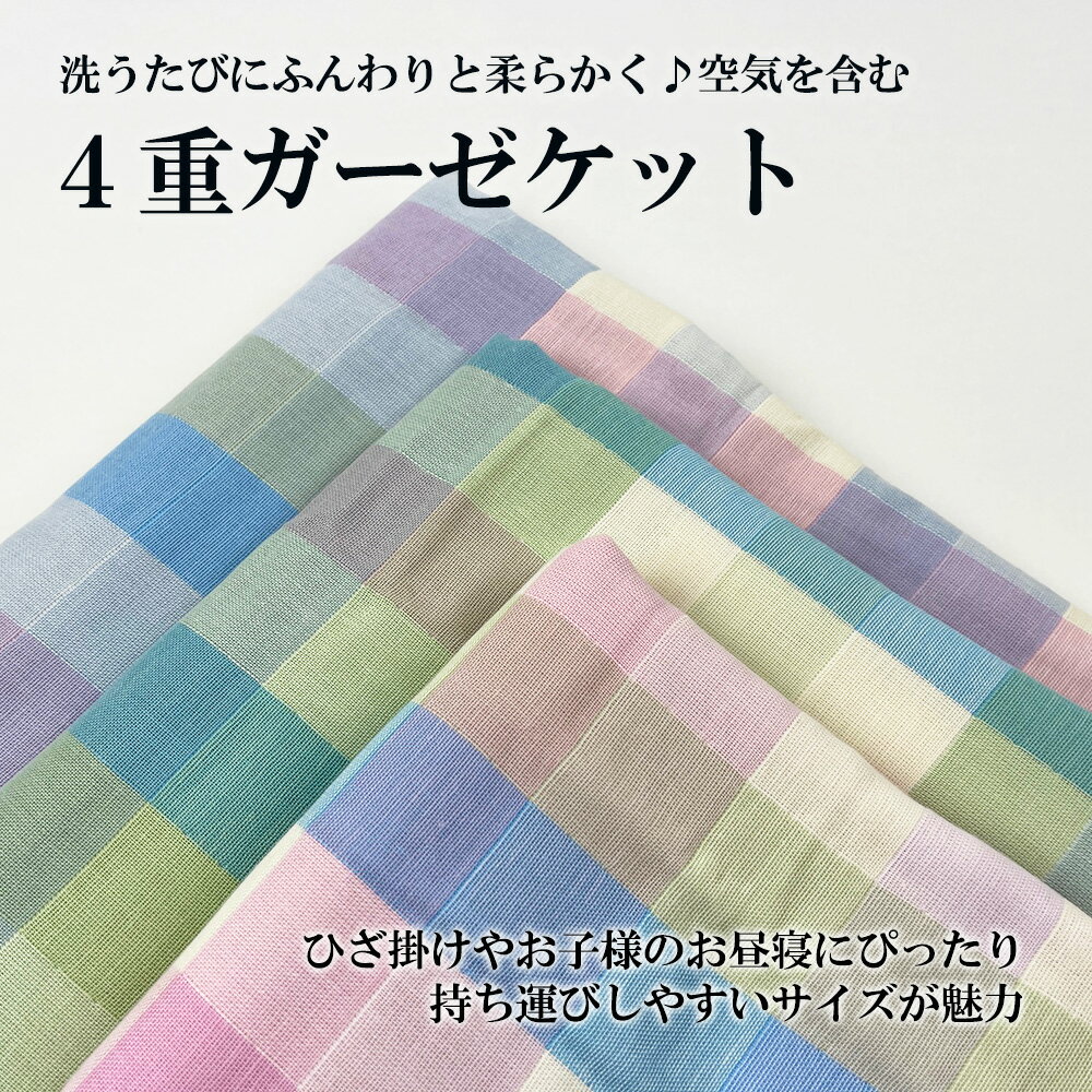 4重 ガーゼ ケット 100cm×120cm コットン コットンケット ガーゼケット ブロックチェック カラフル 肌に優しい 柔らか 掛け布団 ひざ掛け ふとん お昼寝 洗える 夏 夏布団 綿100％ コンパクト キッズ 子ども 赤ちゃん 敏感肌 おしゃれ ふわふわ ナチュラル ギフト