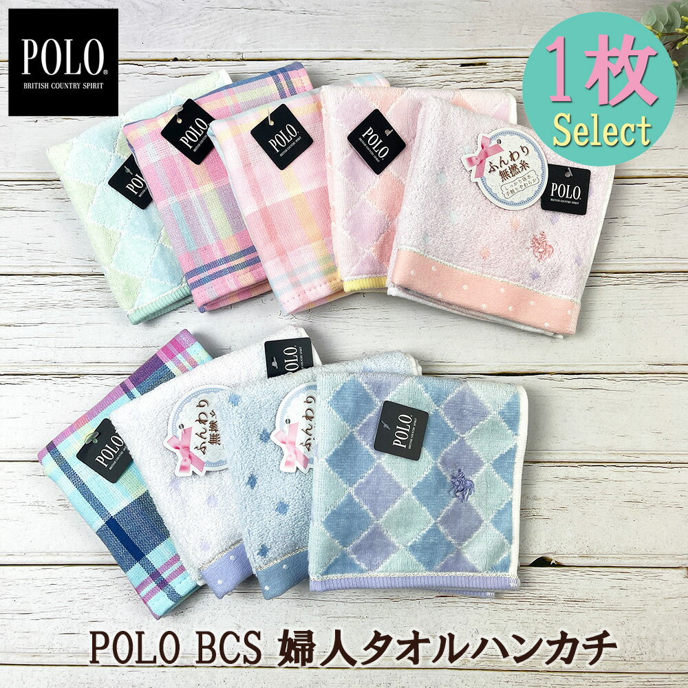 POLO BCS タオルハンカチ 25cm×25cm ブランド レディース 婦人 キッズ 吸水性 コットン100% おしゃれ 刺繍 ワンポイント チェック柄 ダイヤ 水玉 汗ふき ふわふわ 手触り かわいい パステル プレゼント タオル 実用的 コンパクト ミニ polo bcs 清潔 手洗い