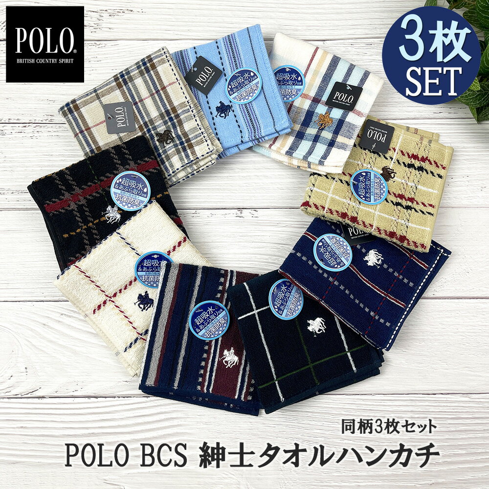 【3枚セット】POLO BCS タオルハンカチ 皮脂取り加工 25cm×25cm ブランド メンズ 紳士 婦人 男女兼用 キッズ チェック柄 吸水性 コットン100% おしゃれ 刺繍 ワンポイント シンプル チェック柄 汗ふき ふわふわ プレゼント タオル 実用的 polo bcs 清潔 手洗い バレンタイン