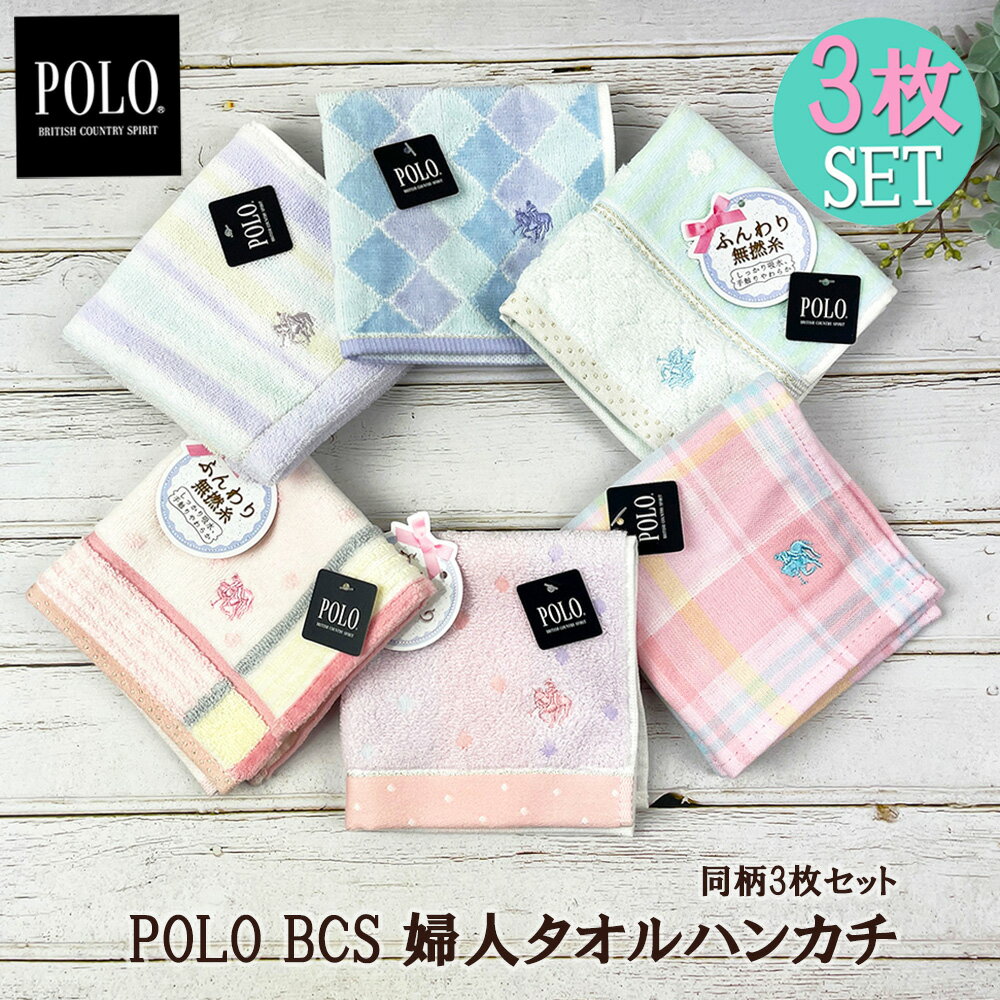 【3枚セット】POLO BCS タオルハンカチ 25cm×25cm ブランド レディース 婦人 キッズ 吸水性 コットン100% おしゃれ 刺繍 ワンポイント チェック柄 水玉 汗ふき ふわふわ 手触り かわいい パステル プレゼント タオル 実用的 コンパクト ミニ polo bcs 清潔 手洗い