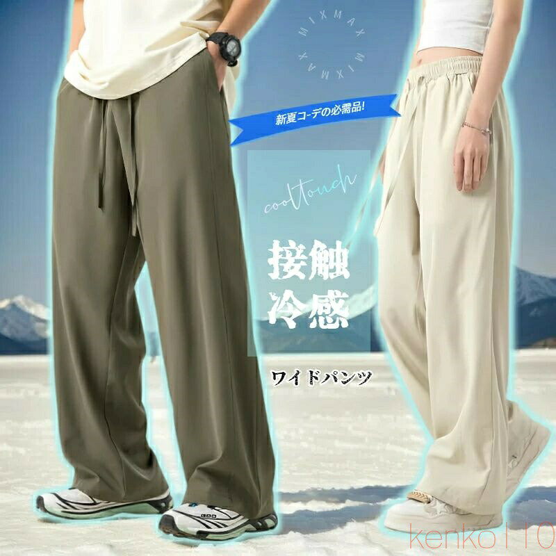 【送料無料】冷感 パンツ 接触冷感 パンツ 冷感パンツ 接触冷感パンツ ワイドパンツ メンズ レディース テーパードパンツ スウェットパンツ ストリート ダンス 夏 パンツ 涼