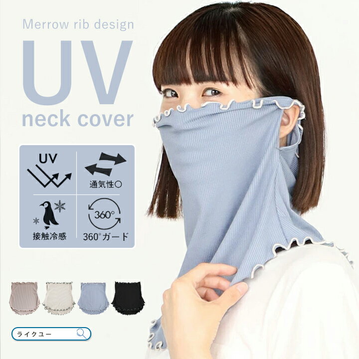 Rakuten - UV フェイスカバー 冷感 ネックカバー ネックガード レディース フェイスガード 日焼け UVカット マスク 接触冷感 紫外線対策 フェイスマスク UVマスク 洗える UVカットマスク 日よけマスク おしゃれ リブ メロウデザイン 耳かけ 息苦しくない 夏 アウトドア スポーツ