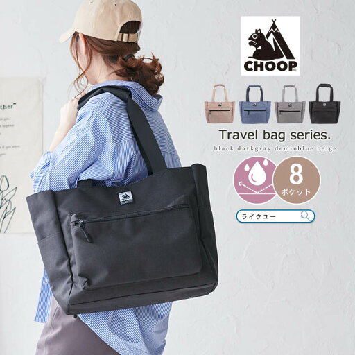 トートバッグ CHOOP シュープ バッグ レディース メンズ トート 軽量 大容量 マザーズバッグ ママバッグ A4 11ポケット おしゃれ 大きめ 肩掛け かばん はっ水加工 通勤 通学 旅行 トラベル アウトドア テーマパーク キャリーオン ロゴ リスマーク トートバッグ CHOOP シュープ バッグ レディース メンズ トート 軽量 大容量 マザーズバッグ ママバッグ A4 11ポケット おしゃれ 大きめ 肩掛け かばん はっ水加工 通勤 通学 旅行 トラベル アウトドア テーマパーク キャリーオン ロゴ リスマーク