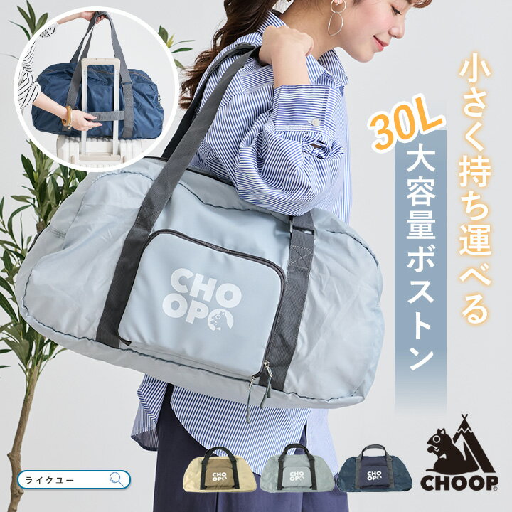 乐天商城 - トートバッグ CHOOP シュープ バッグ ボストンバッグ レディース メンズ 旅行バッグ 大容量 軽量 トート ショルダー 長さ調節可 折りたたみ 肩掛け ハンドル 大きめ 30L 便利 撥水加工 1泊 2泊 出張 旅行 トラベル 便利
