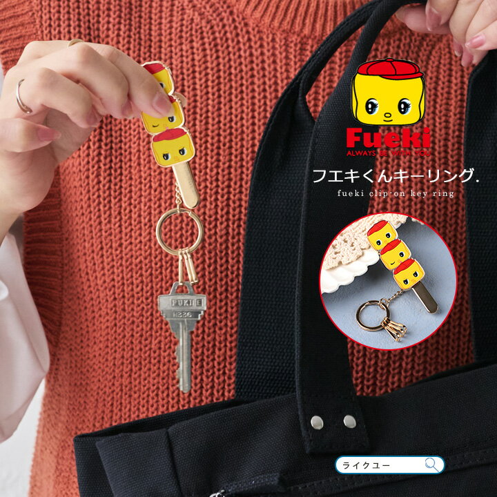 キークリップ バッグ キーリング キーホルダー ブランド キーチャーム キャラクター スマートキー 車 フック 3連 おしゃれ かわいい フエキ fueki フエキくん グッズ バッグキークリップ 家の鍵 車の鍵 フエキどうぶつのり