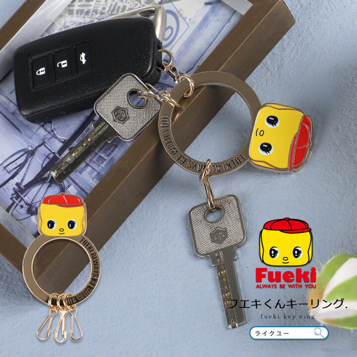 キーリング キーホルダー キーチャーム バッグチャーム カラビナ バッグ リング型 コンパクト スマートキー キャラクター フック 3連 おしゃれ かわいい フエキ fueki フエキくん グッズ 家の鍵 車の鍵 フエキどうぶつのり