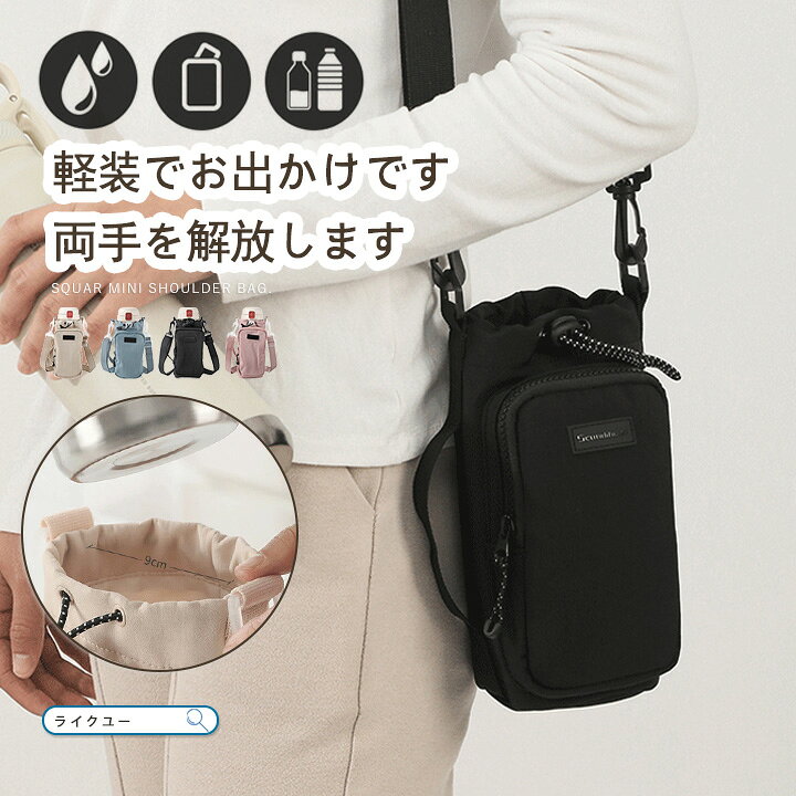 Rakuten - ショルダーバッグ ペットボトル スマホショルダー 水筒カバー 小物入れ 3WAY ミニバッグ ペットボトル スマホポーチ 撥水 ナイロン 巾着 ストッパー付き ボトルショルダー 軽量 おしゃれ アウトドア お出かけ 旅行