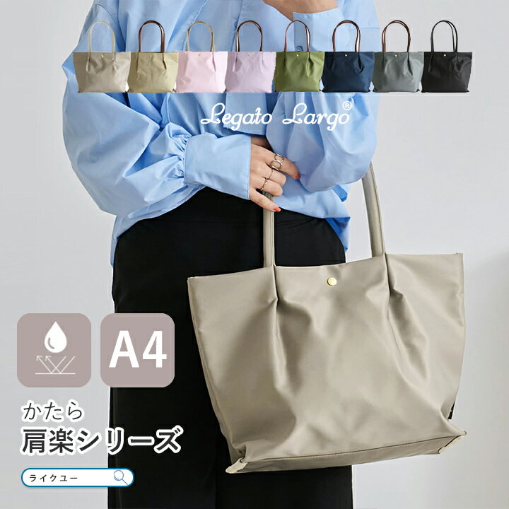 樂天商城 - トートバッグ Legato Largo レガートラルゴ バッグ かるいかばん レディース 軽量 トート 肩掛け カバン 大きい a4 仕切り たくさん入る おしゃれ シンプル 肩楽 シリーズ 13インチ PC収納 収納しやすい 通勤 通学 お仕事