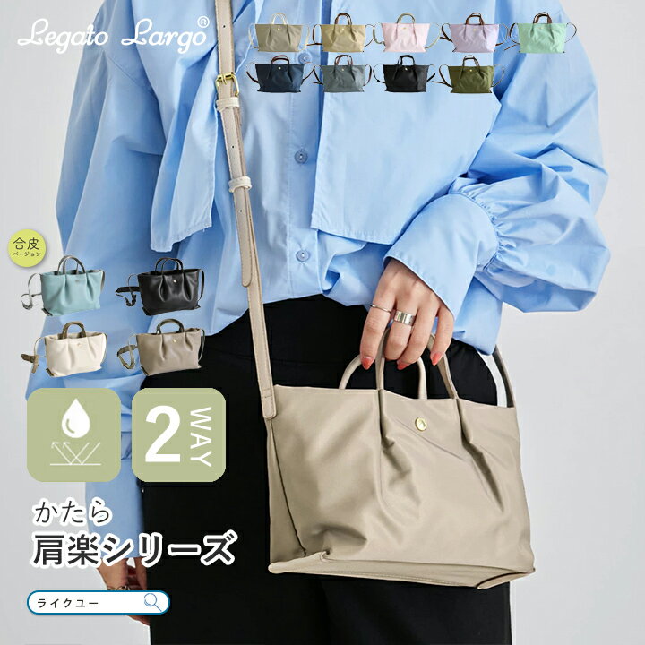 Rakuten - ショルダーバッグ Legato Largo レガートラルゴ バッグ かるいかばん レディース トートバッグ 軽量 2way 斜め掛け ナイロンバッグ ショルダー トート おしゃれ シンプル 肩楽 シリーズ ミニバッグ ナイロン 撥水 マグネットボタン 旅行 お出かけ