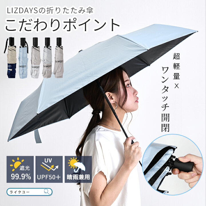 Rakuten - 日傘 雨傘 自動開閉 折りたたみ 傘 UVカット 紫外線カット 1級遮光 遮光率99% おしゃれ LIZDAYS リズデイズ 大人 折りたたみ傘 レディース メンズ 晴雨兼用 コンパクト 常備傘 日傘雨傘兼用 撥水 カバー付き 雨の日 梅雨対策 ワンプッシュ ワンタッチ 逆戻り防止