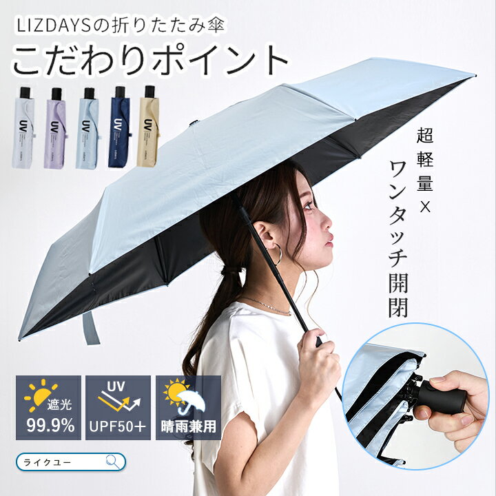 日傘 雨傘 自動開閉 折りたたみ 傘 UVカット 紫外線カット 1級遮光 遮光率99% おしゃれ LIZDAYS リズデイズ 大人 折りたたみ傘 レディース メンズ 晴雨兼用 コンパクト 常備傘 日傘雨傘兼用 撥水 カバー付き 雨の日 梅雨対策 ワンプッシュ ワンタッチ 逆戻り防止