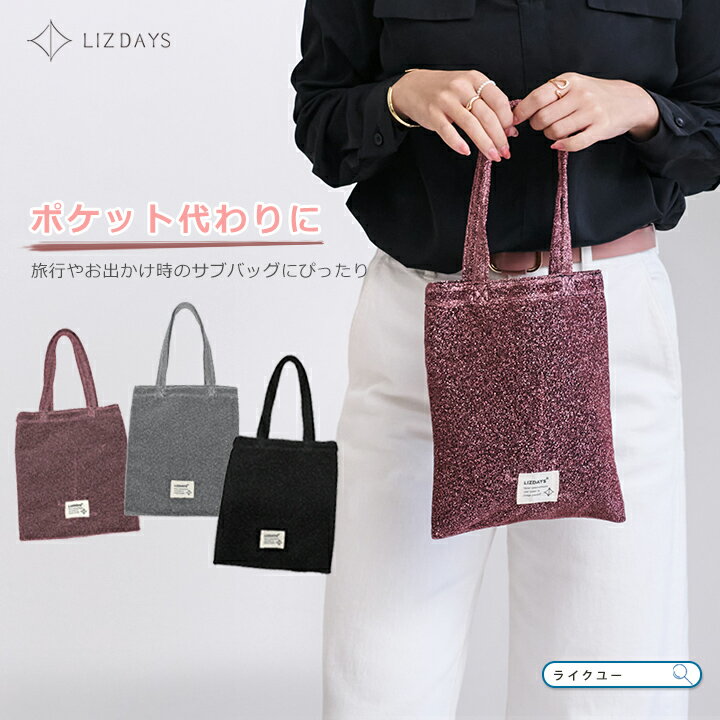 乐天商城 - 軽量 トートバッグ レディース ミニトート エコバッグ サブバック 小さめ A5 ペットボトル おしゃれ LIZDAYS リズデイズ 大人 肩掛け カバン バッグインバッグ コンパクト ラメ メタリック グリッター シンプル かわいい お出かけ