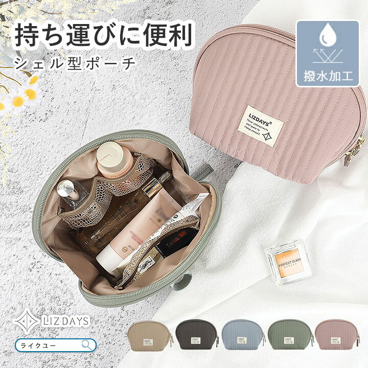 Rakuten - メイクポーチ 化粧ポーチ レディース コスメポーチ 大容量 シェル型 ポーチ 小物入れ コンパクト ナイロン 撥水 キルティング おしゃれ LIZDAYS リズデイズ 大人 トラベルポーチ ミニ 旅行 メイク道具 洗える 持ち歩き メッシュ 収納 整理 自立 機能的