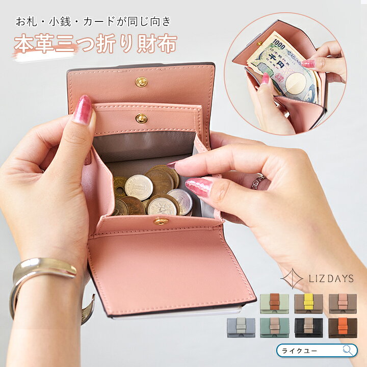 乐天商城 - 三つ折り財布 本革 財布 レディース ミニ財布 カードケース 小銭入れ コンパクト 軽量 薄い おしゃれ LIZDAYS リズデイズ 大人 ウォレット カード入れ レザー 上質な牛革 お札折れない 使いやすい